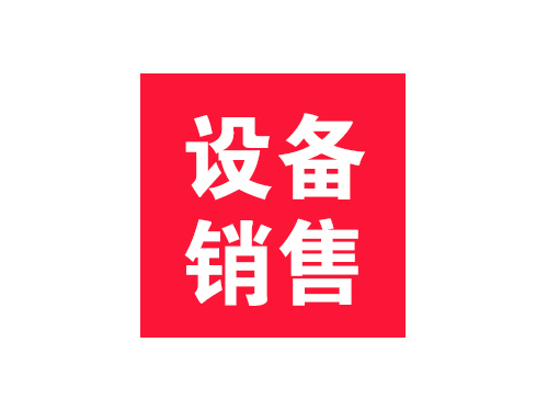 設備銷售
